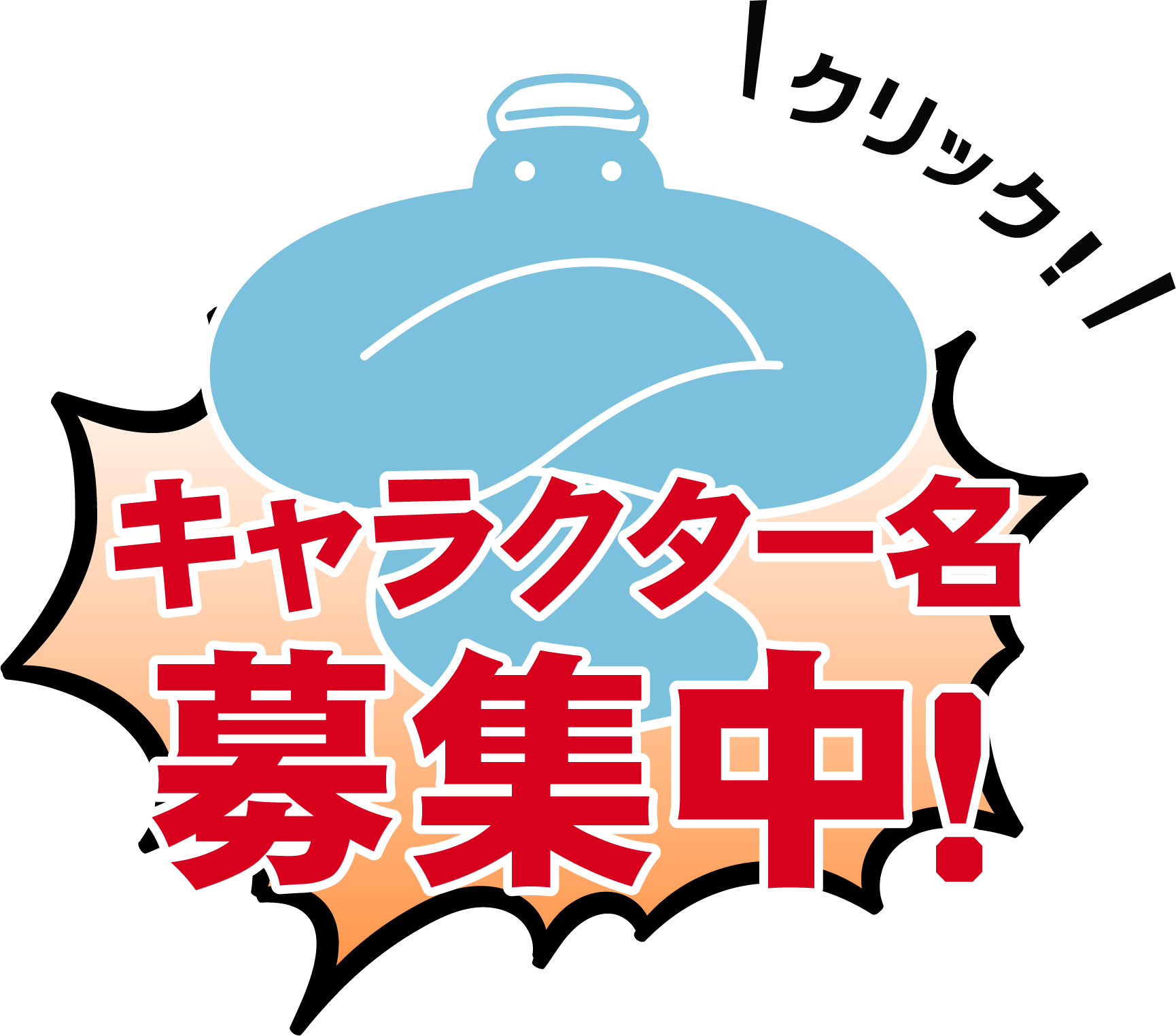 湯屋天神公式キャラクター名募集中！詳しくはこちらをクリック